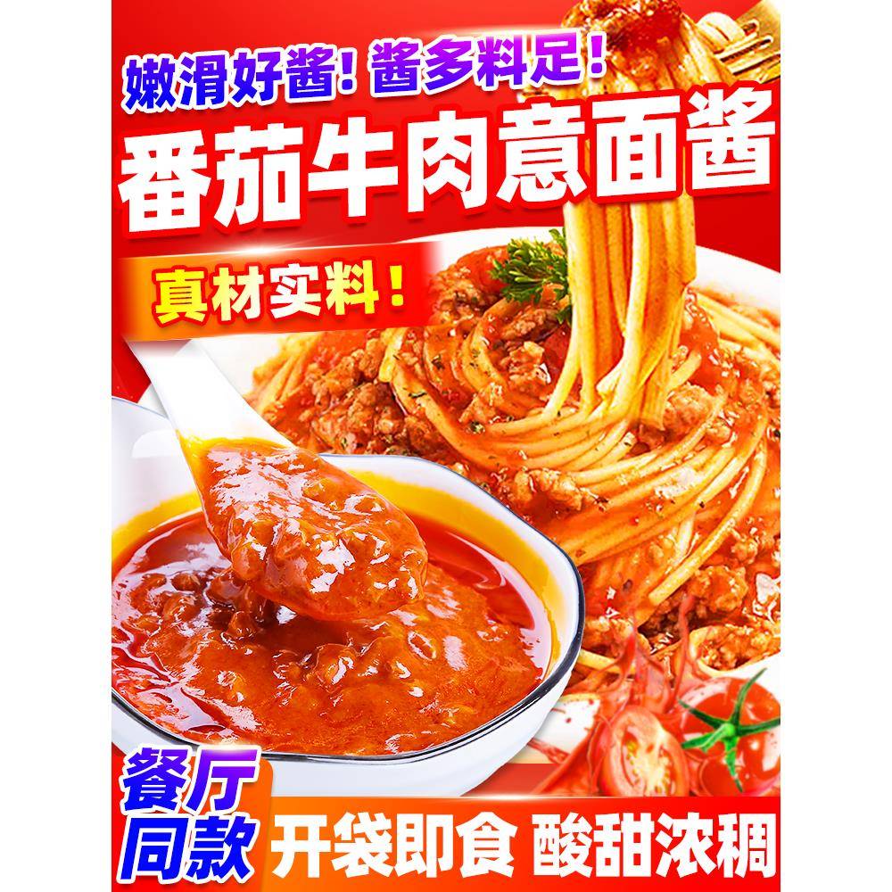 西餐厅意面番茄肉酱意面酱商用番茄牛肉酱西餐厅同款开店披萨酱意