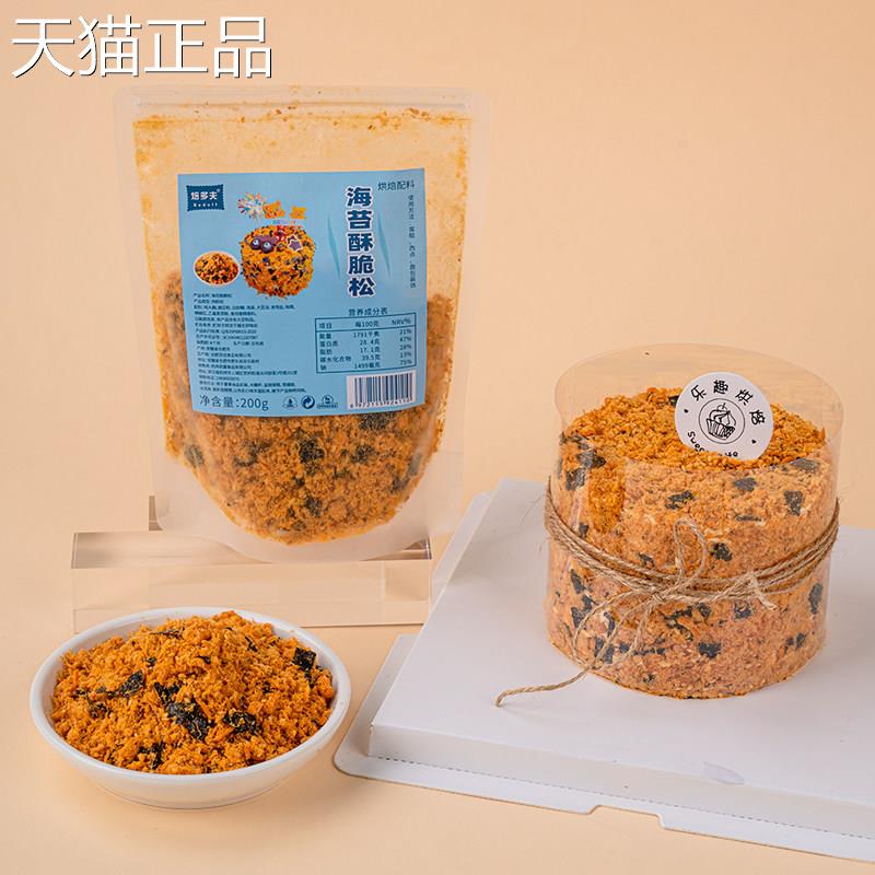 海苔酥脆松200g烘焙面 面包蛋糕寿司肉松小贝原料早餐拌饭儿童小