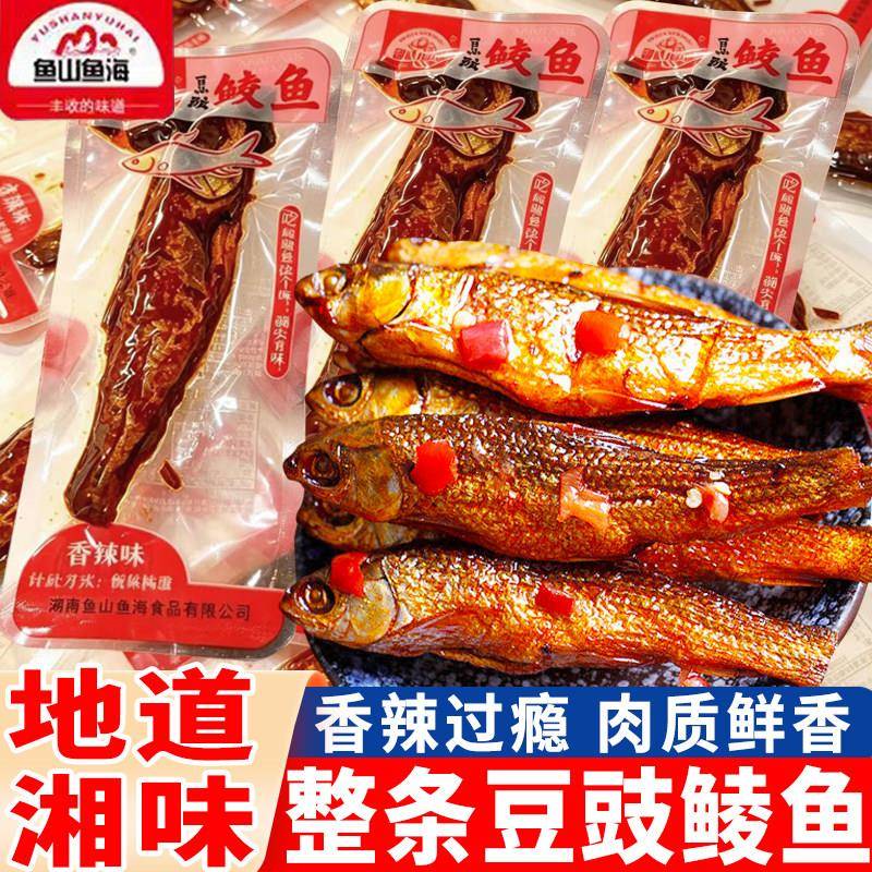 豆豉鲮鱼鱼山鱼海豆豉鲮鱼香辣味整条手撕鱼干地道湘味下酒即食包