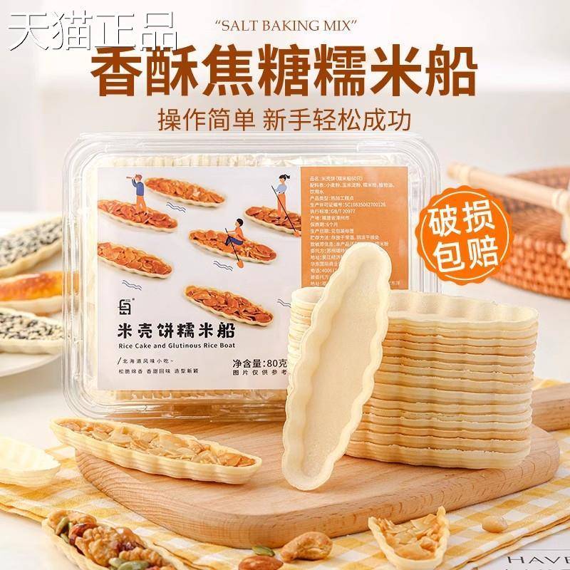 糯米船壳坚果防风林米壳饼皮焦糖杏仁片酥脆烘焙材配料零食旗舰店