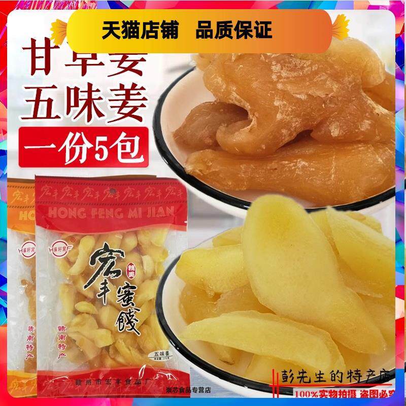 新货江西宏丰蜜饯五味姜甘