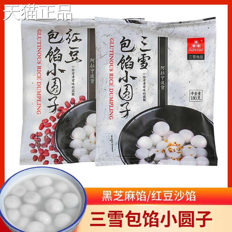 宁波三雪黑芝麻包馅小圆子红豆小汤圆元宵汤团点心水煮速冻有馅