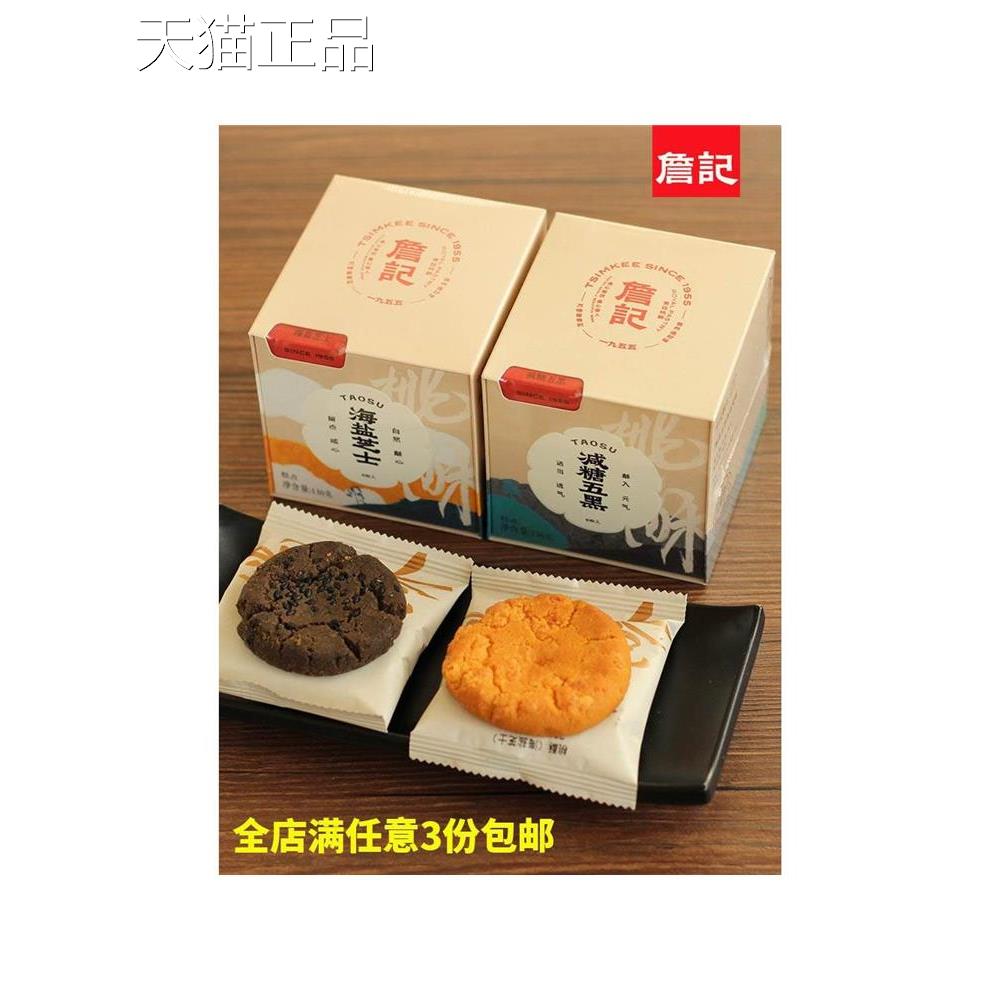 合肥詹记桃酥减糖五黑海盐芝士安徽土特产詹记宫廷桃酥王糕点点心