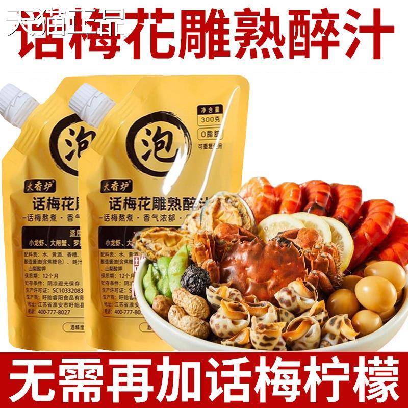 梅子花雕熟醉冷泡汁醉虾醉蟹专用料汁青梅海鲜捞汁调料潮汕生腌汁