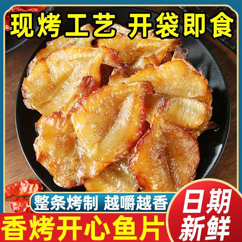 新日期即食烤多味鱼开心鱼烧烤零食鱼干金线鱼特产休闲办公室小吃