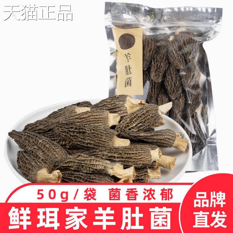 鲜珥家羊肚菌丑菇家庭煮鸡汤排骨汤炒菜福建宁德50g/袋装煲汤干货