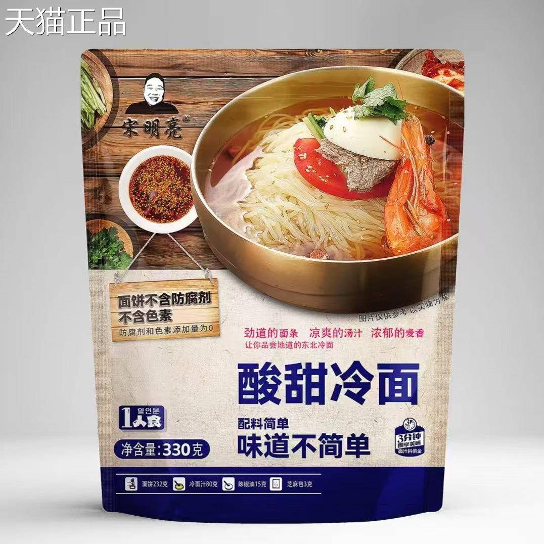 宋明亮酸甜冷面330g*8袋正宗东北细冷面热面速食凉拌爽口凉面解暑