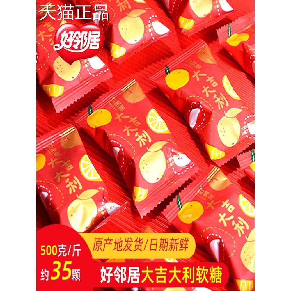 好邻居大吉大利橘味软糖水果味桔子软糖过新年货结婚庆喜糖果散装