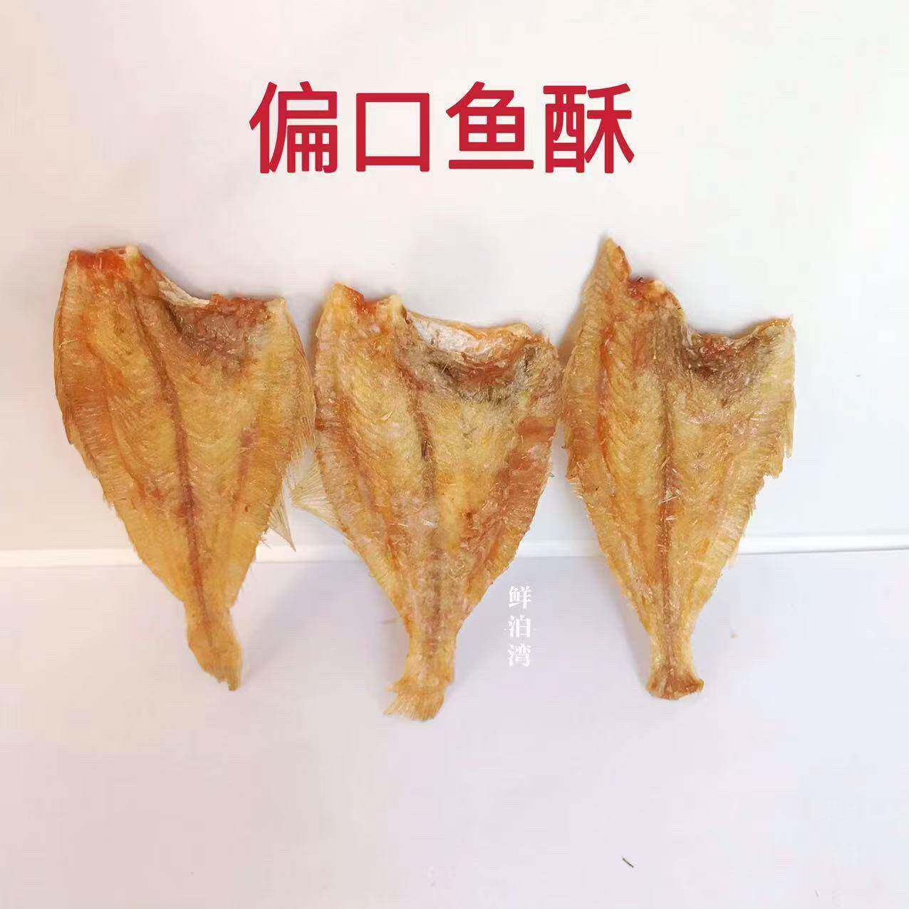 开口酥大连特产 偏口鱼酥开袋即食海鲜零食小吃休闲食品海味熟制
