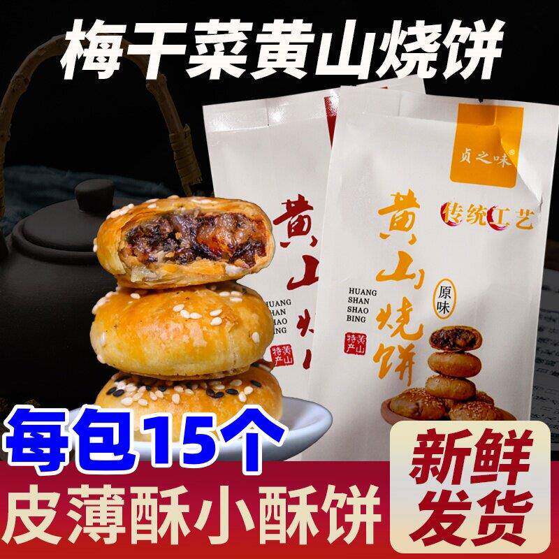 黄山手工烧饼贞之味美味正宗黄山梅干菜烧饼薄饼手工酥脆梅干菜烧