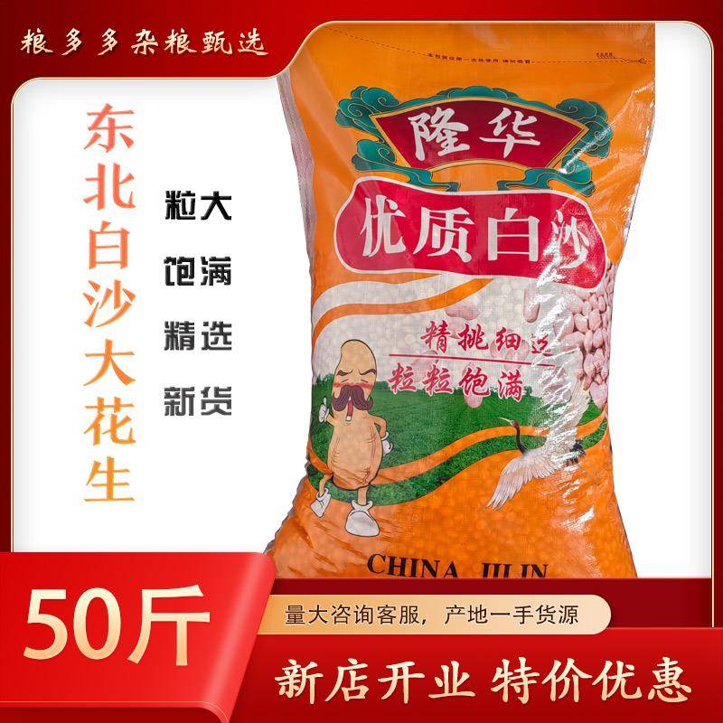 去皮花生米【50斤】当季新货东北白沙花生米大颗粒去壳农家自产