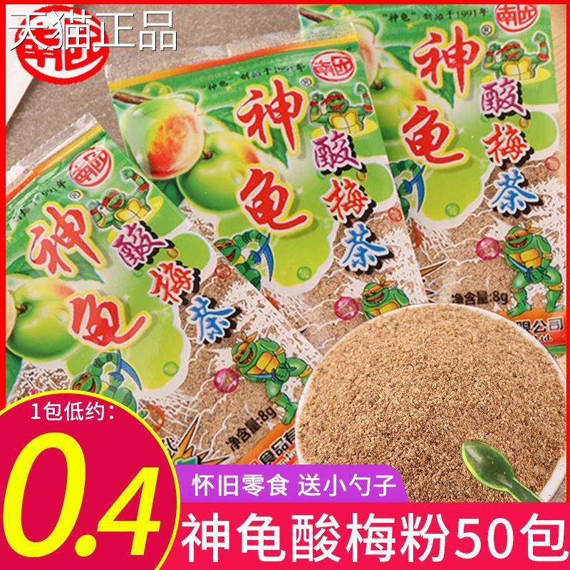 神龟酸梅粉话梅子陈皮茶8090后怀旧童年小卖部办公室零食休闲食品