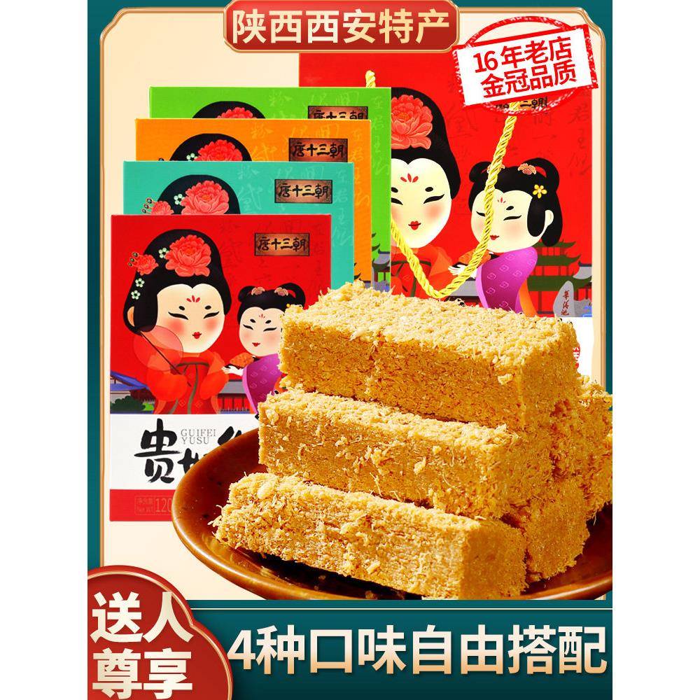 荔枝酥西安特产贵妃酥120g礼盒装荔枝蔓越莓桂花原多口味陕西