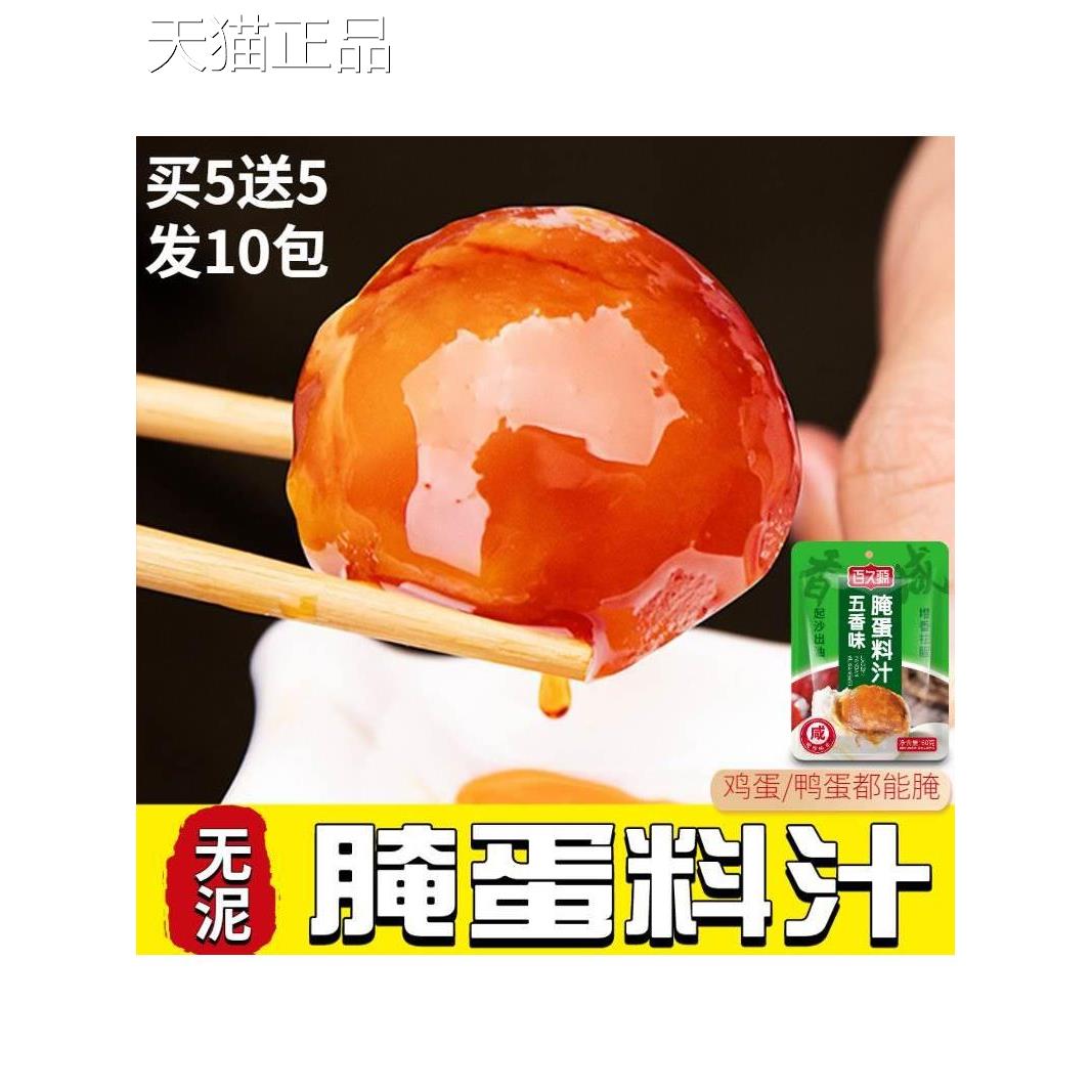 腌蛋料汁五香淹蛋料计腌咸鸭蛋鸡蛋料泡盐蛋腌制料奄掩淹蛋料汁儿