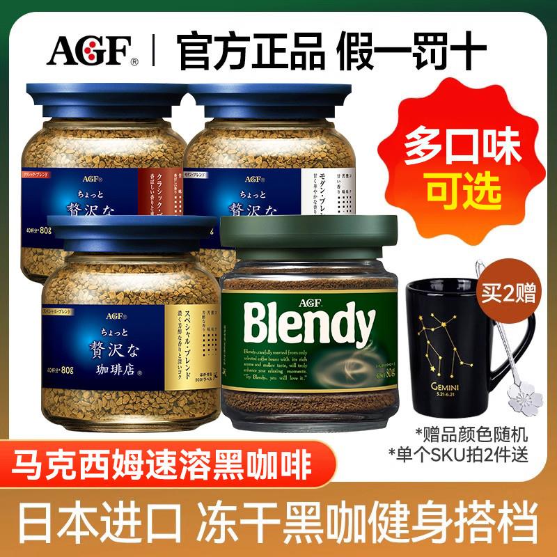 新日期AGF速溶咖啡MAXIMS/