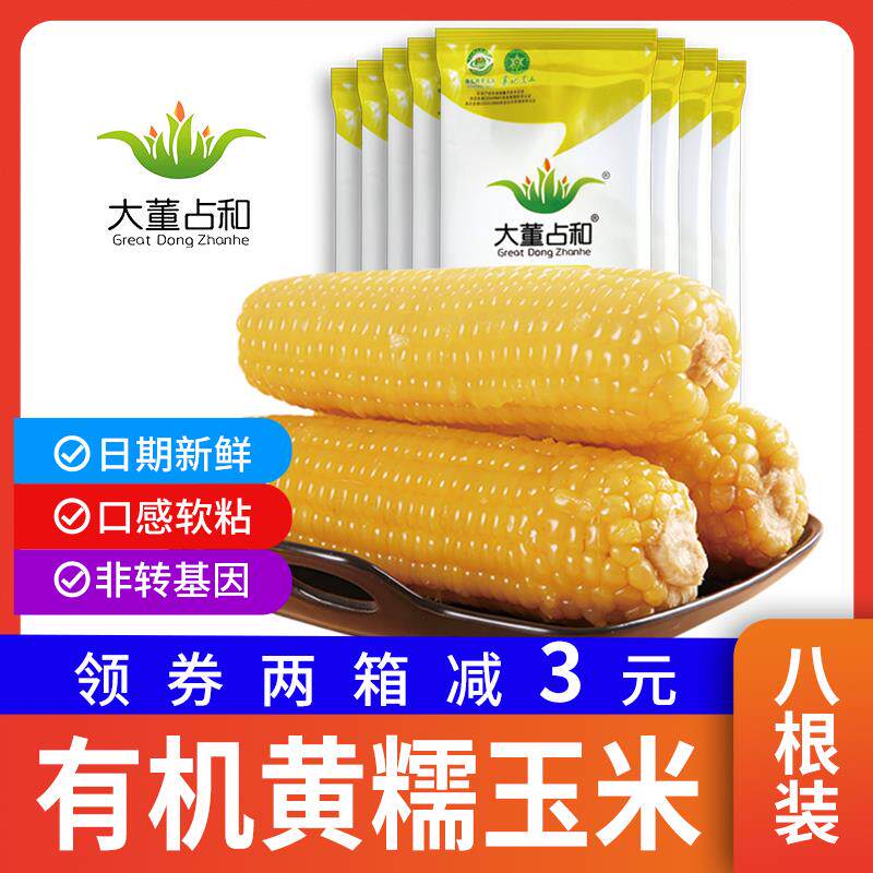 新日期大董占和糯玉米东北