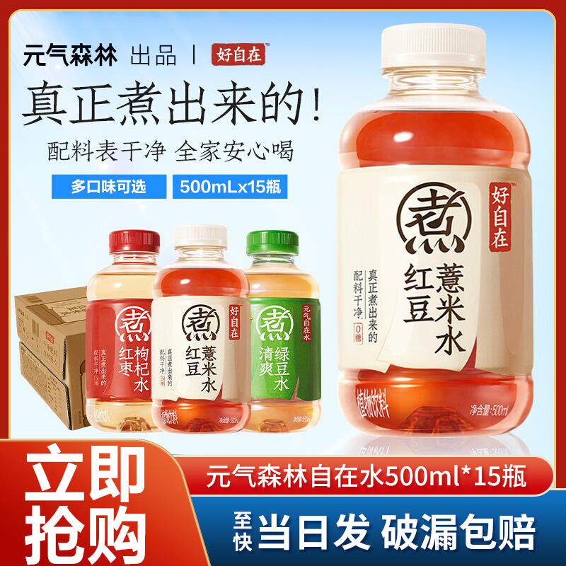 新日期元气森林自在水红豆薏米水500ml红枣枸杞水绿豆水0糖0卡无