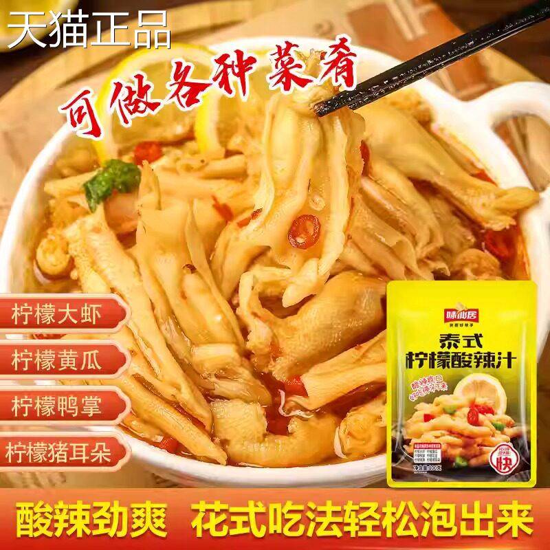 味仙居泰式风味汁柠檬无骨鸡爪调料汁100g正酸辣泡椒凤爪脚调味包
