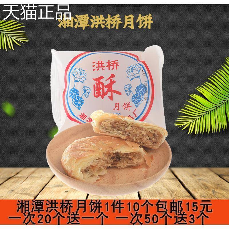 湘潭特产潭洪桥月饼酥皮月饼葱油中秋传统糕点休闲零食满一件包邮