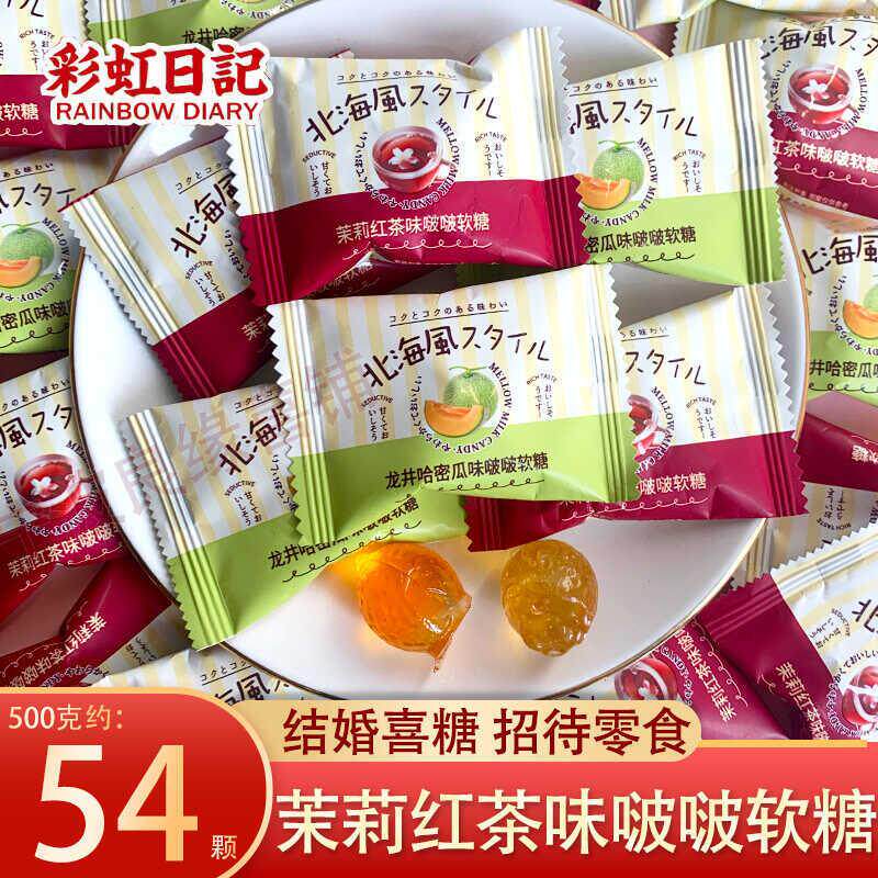 新货茉莉红茶哈蜜瓜味啵啵软糖结婚订婚喜糖休闲零食糖果