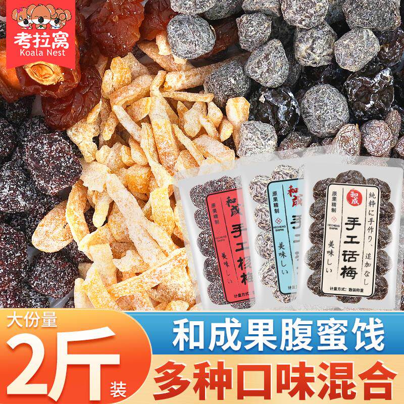 新日期和成蜜饯手工杨梅休
