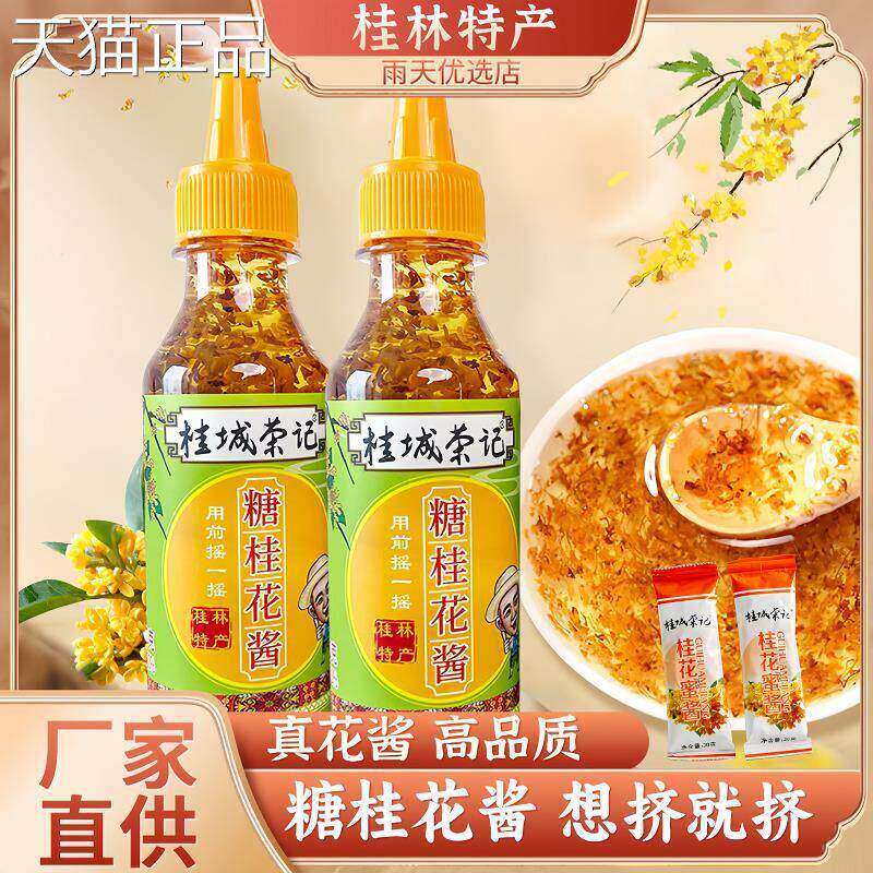 正宗桂花酱桂花蜜酱专用酱糖桂花蜜酱30g/袋280g/瓶.清香
