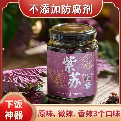 正宗0添加剂紫苏酱原味老