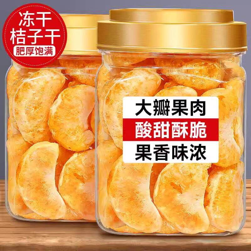 新货冻干桔子干原味橘子片果脯橘子块脆蜜橘干即食蜜桔干橘子瓣水