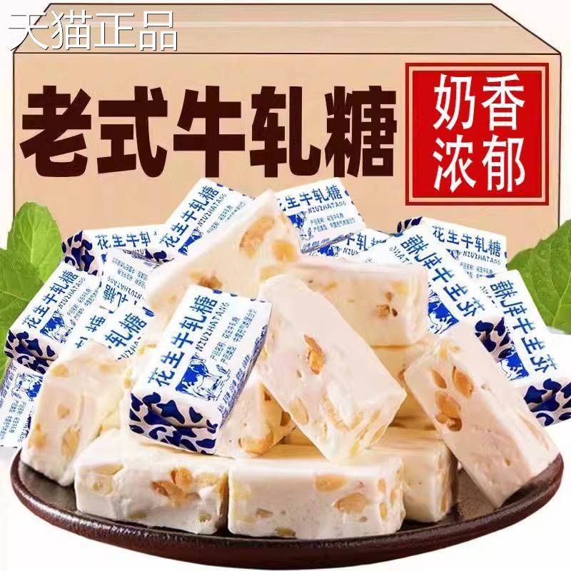 花生牛轧糖正宗老式手工牛扎糖500g散装牛奶糖喜糖怀旧糖果小零食