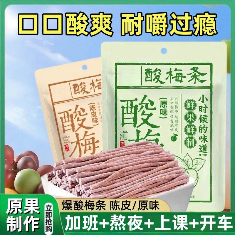 新货陈皮味原味无核网红酸梅条青梅条酸甜开胃休闲解馋露营办