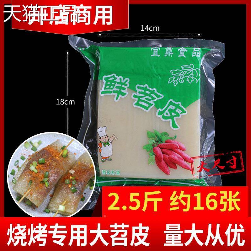 重庆烧烤专用苕皮1250g大苕皮商用烧烤食材新鲜烤苕皮红苕皮 芍绍