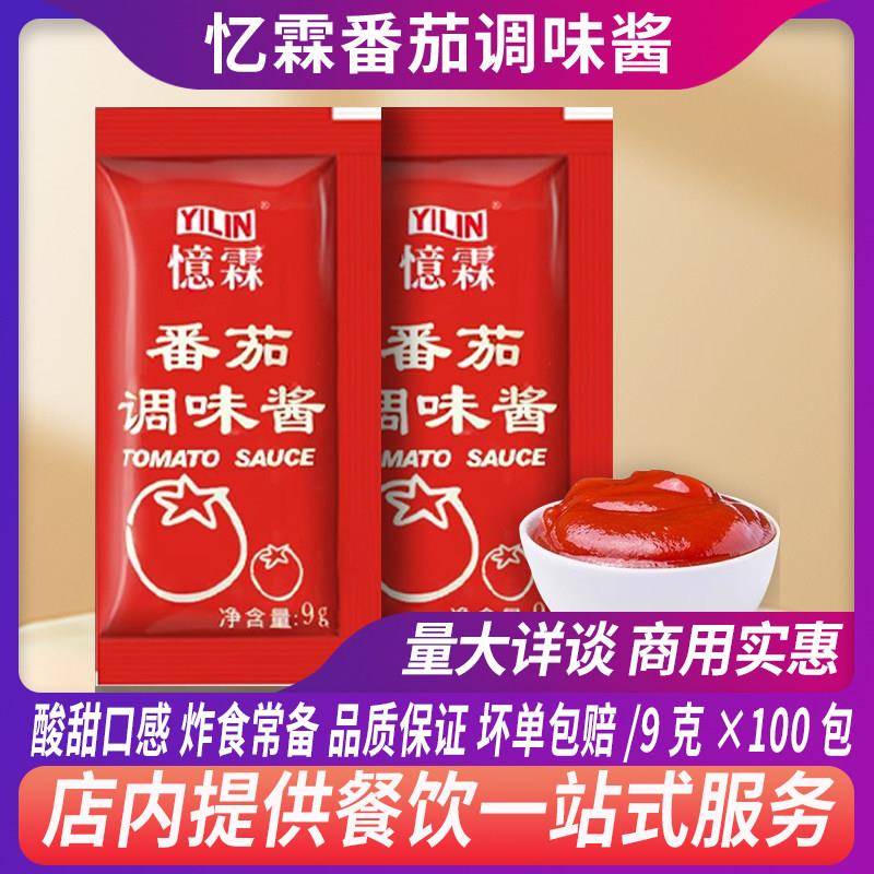 披萨小饼忆霖番茄酱100包番茄沙司家用小包装9g薯条蕃茄酱披