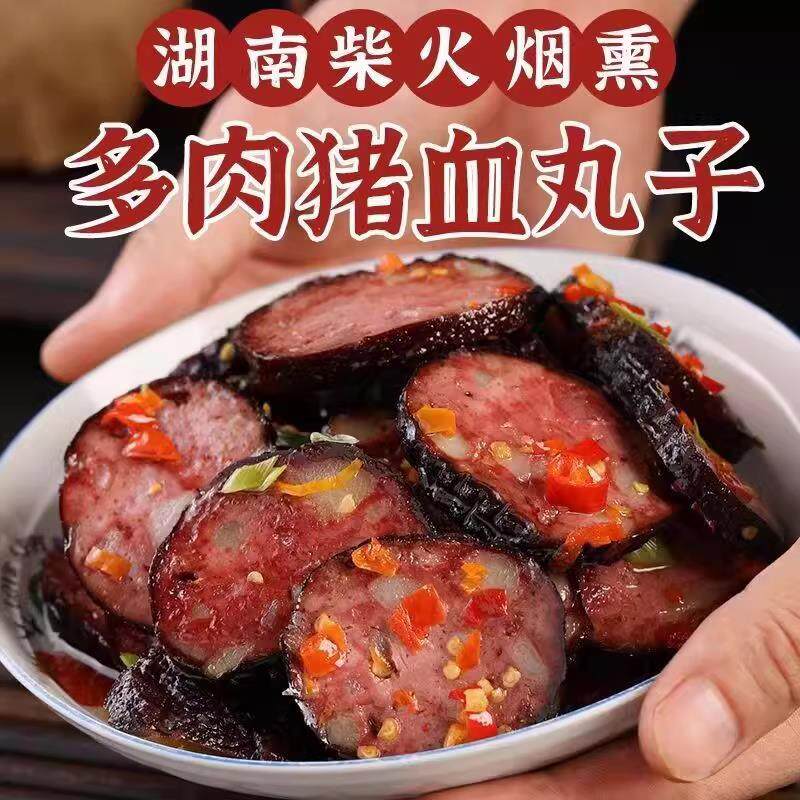 新货湖南特产猪血丸子 6个装包邮柴火烟薰农家自制邵阳血粑粑