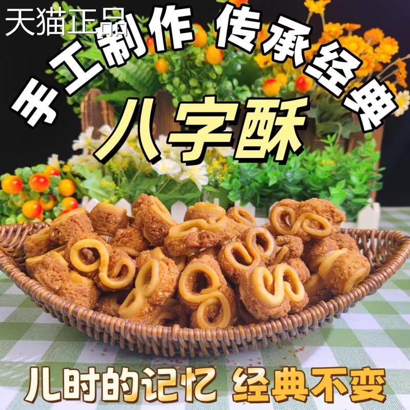 湖北特产8字酥传统手工糕点甜食老式香脆零食小吃怀旧童年记忆
