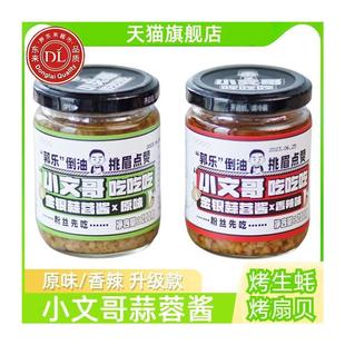 新货小文哥吃吃吃蒜蓉酱金银蒜蓉酱小文哥烤生蚝扇贝海鲜蘸酱2