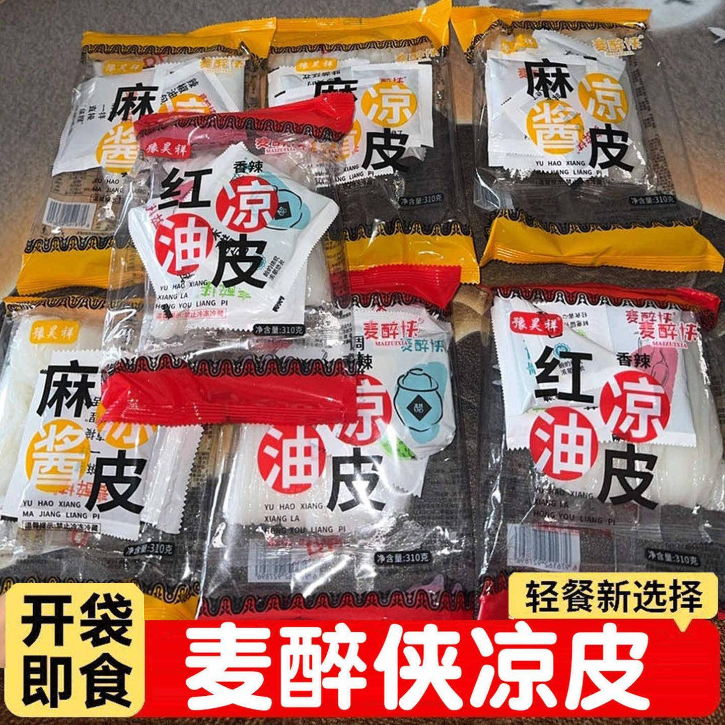 麻酱凉皮麦醉侠凉皮开袋即食卖醉侠红油凉皮麻酱凉皮带调料包陕西