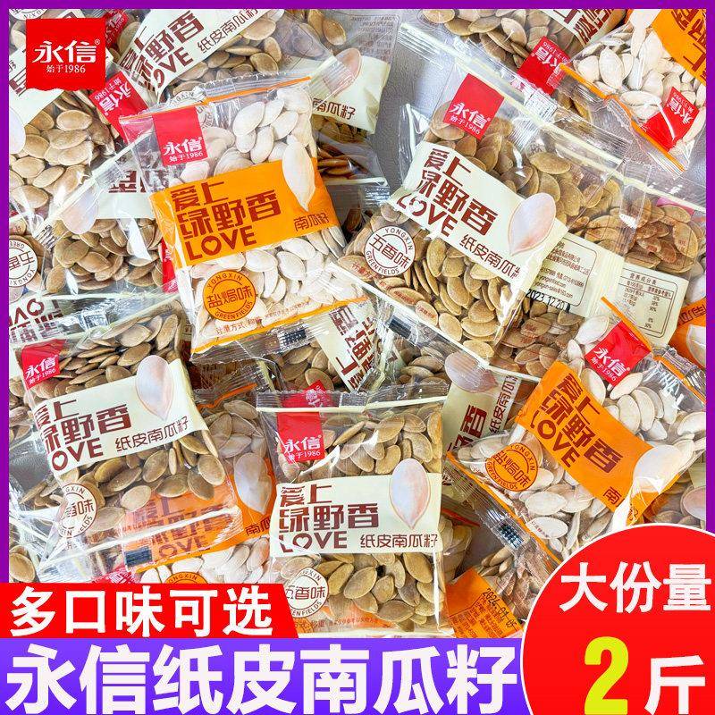 永信爱上绿野香南瓜子五香味纸皮南瓜子包装盐焗味南瓜籽零食年货
