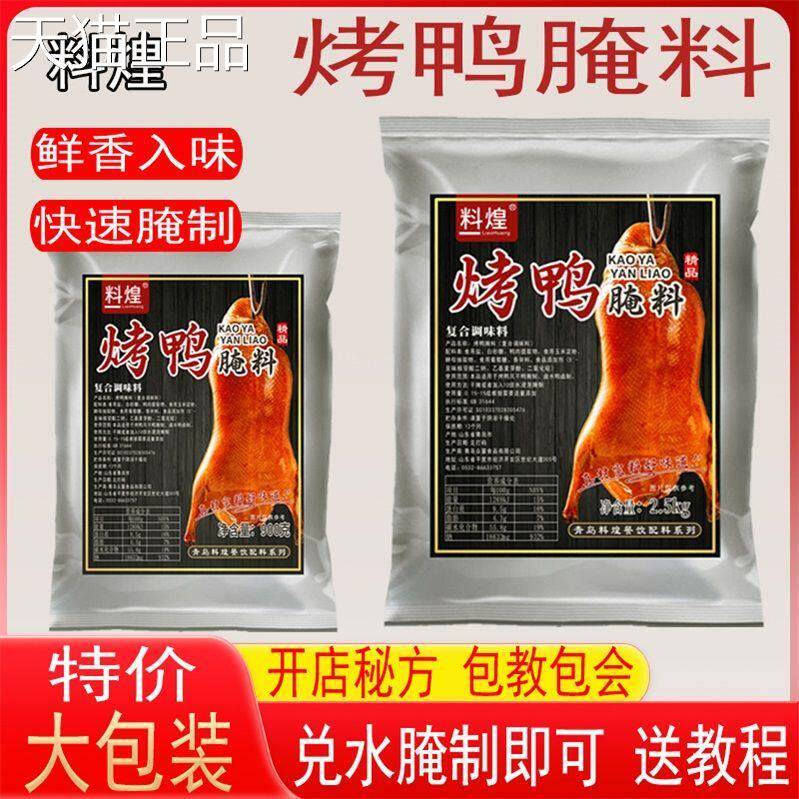 商用烤鸭专用腌料北京烤鸭配方脆皮烤鸭腌料手撕烤鸭爆烤鸭冒烤鸭