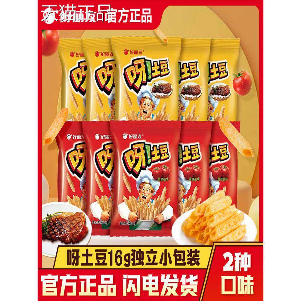 好丽友呀土豆薯条番茄牛排膨化16g独立袋装儿童休闲小零食品薯片