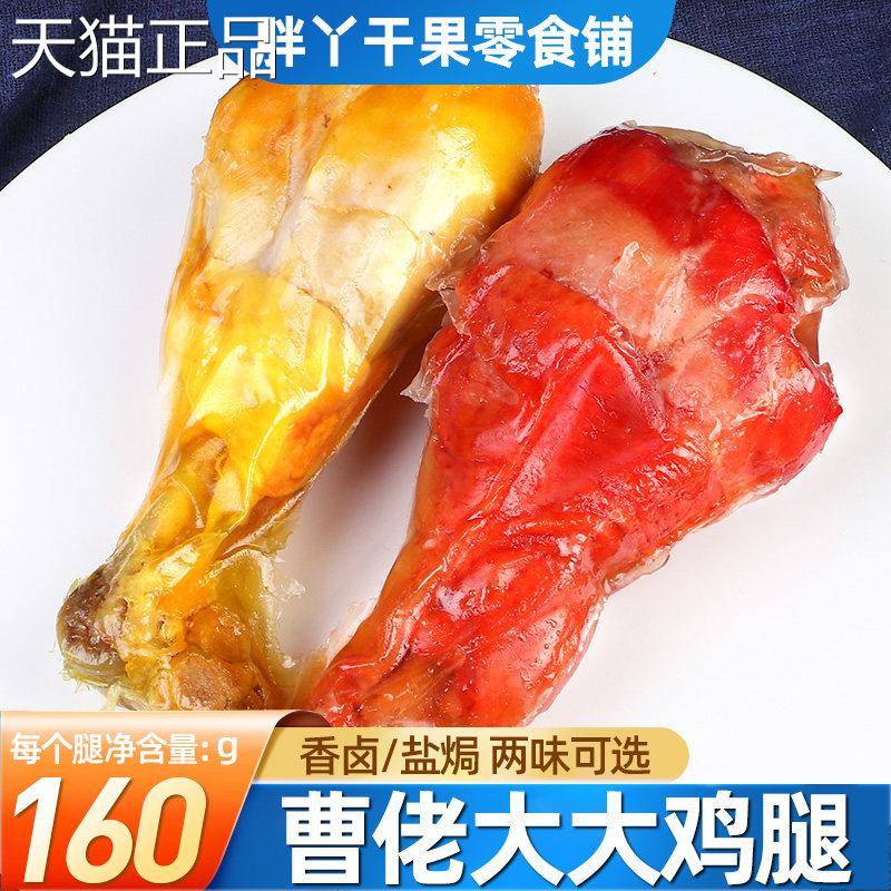 曹佬大香卤鸡腿盐焗大鸡腿肉真空袋装酱卤肉制品熟食即食宅家零食