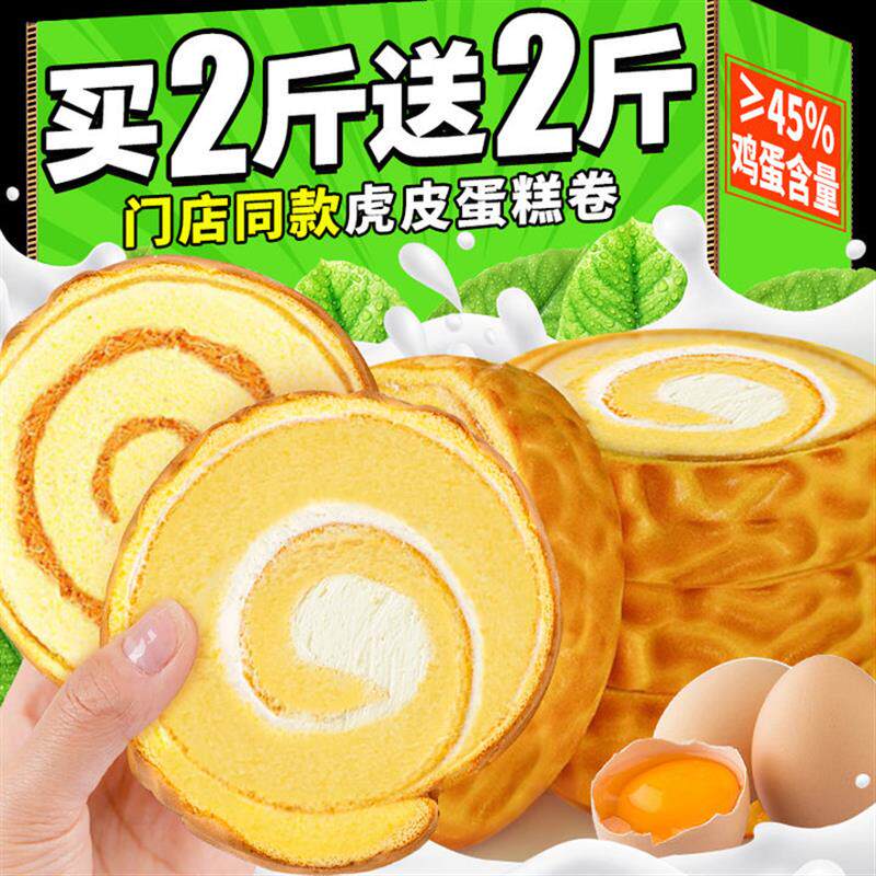 新日期虎皮蛋糕瑞士卷面包
