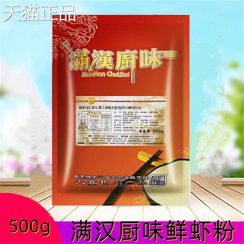 满汉厨味鲜虾粉调味料500g包装湖北潜江油焖大虾香辣商用增鲜粉