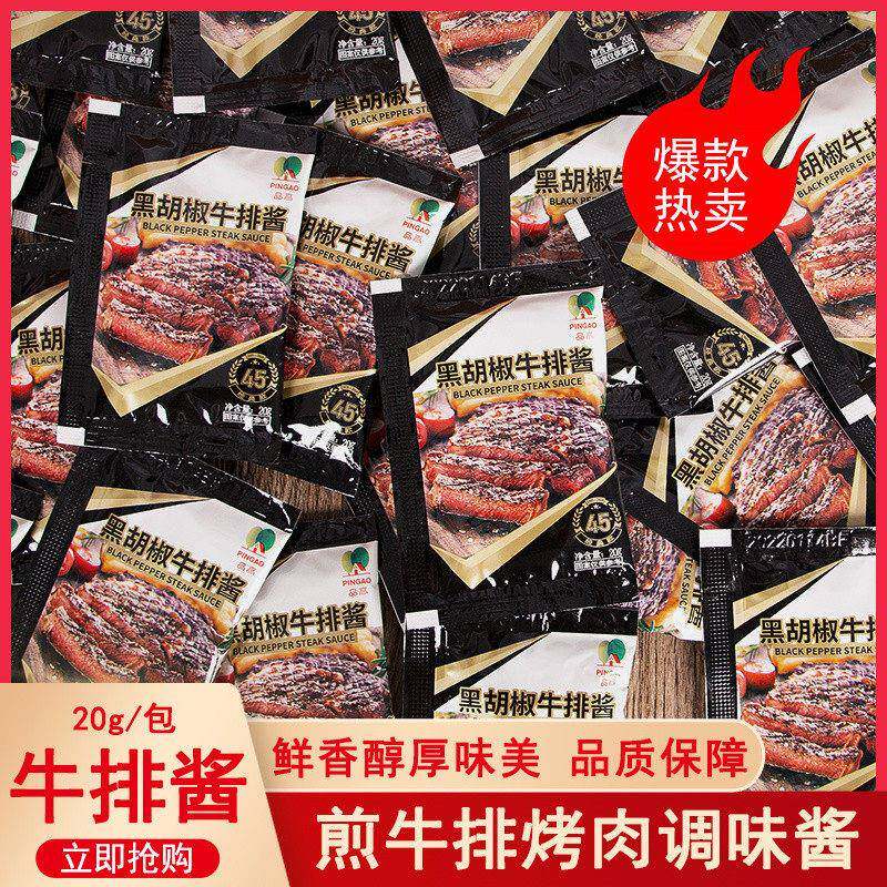 黑椒酱品高黑胡椒牛排酱20g*50小包装黑椒意大利面烧烤酱料