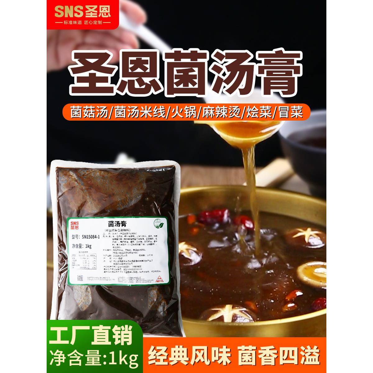 菌汤火锅底料圣恩菌汤火锅底料餐饮1kg商用浓缩菌菇汤膏鸳鸯三