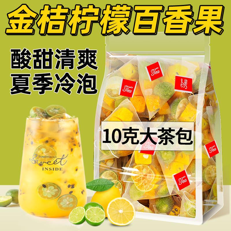 新货金桔柠檬百香果茶包多口味水果茶热泡水喝的东西青桔金橘
