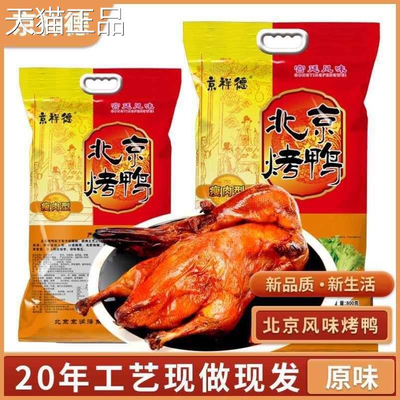 京祥德北京烤鸭零食正宗整祇真空即食卤味烧鸭全鸭708090后怀旧小