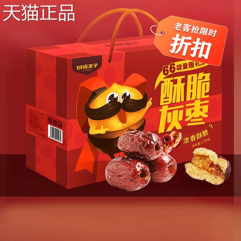 切糕王子酥脆灰枣整箱量贩礼盒装无核红枣独立小包装嘎嘣脆小零食