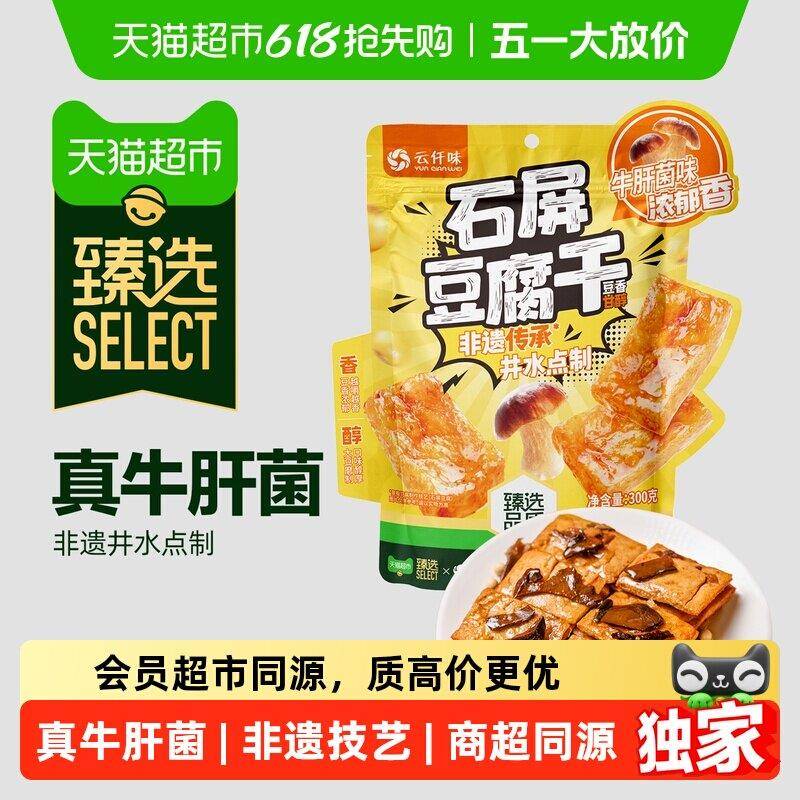 云南牛肝菌猫超臻选云南石屏云仟味豆腐干牛肝菌味办公室休闲零食
