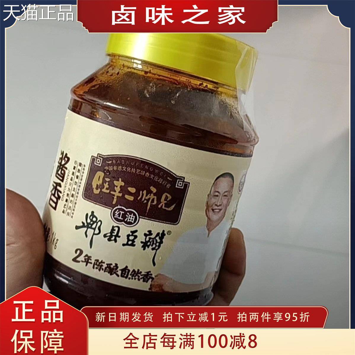 旺丰非遗.2年发酵正宗酱香红油豆瓣酱川味微辣厨房炒菜调味酱料
