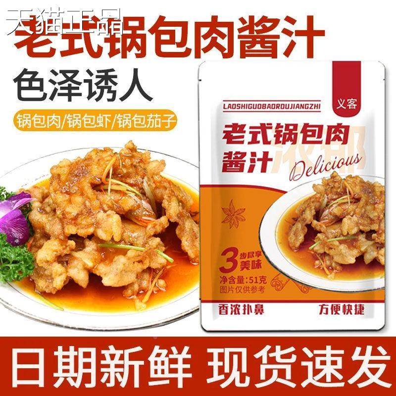 锅包肉调料汁家用糖醋排骨里脊东北老式正宗咕咾肉酸甜酱料旗舰店